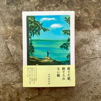スズキナオ『捨てた紙、捨てられない紙』