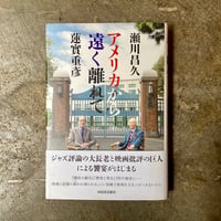 瀬川昌久 蓮實重彦『アメリカから遠く離れて』(古本)