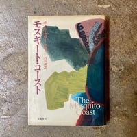 ポール・セロー/中野圭二・村松潔(訳)『モスキート・コースト』(古本/山名蔵書)