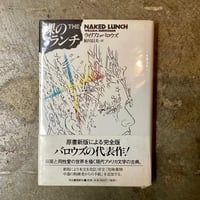 ウィリアム・バロウズ/鮎川信夫(訳)『裸のランチ』(古本)