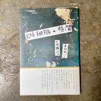 大坊勝次 キムホノ『大坊珈琲の時間』(古本)
