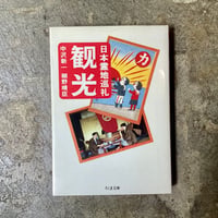 中沢新一・細野晴臣『観光 日本霊地巡礼』(古本)