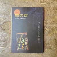 佐伯誠『街の灯』
