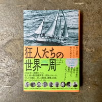 ピーター・ニコルス/園部哲(訳)『狂人たちの世界一周』(古本)