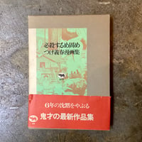 つげ義春『必殺するめ固め つげ義春漫画集』(古本)