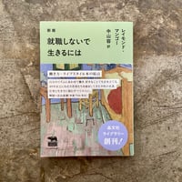 レイモンド・マンゴー/中山容(訳)『就職しないで生きるには』(古本)