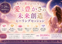 【7/29まで】真の喜びが目を醒ます・愛と豊かさの未来創造ヒーリングセッション