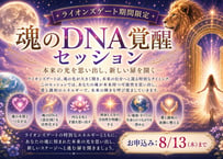 【ライオンズゲート期間限定】魂のDNA覚醒セッション