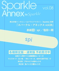 『Sparkle Annex vol.08』spi 限定版・通常版（表紙B：spi／塩田一期）