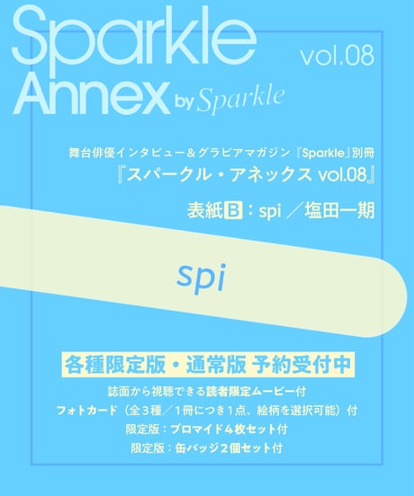 『Sparkle Annex vol.08』spi 限定版・通常版（表紙B：spi／塩田一期）
