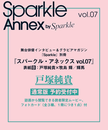 『Sparkle Annex vol.07』戸塚純貴 通常版（表紙B：戸塚純貴×牧島 輝／輝馬）
