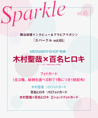 Sparkle vol.61』【MEDIABOYSHOP限定特典：三浦涼介ポストカード】 |