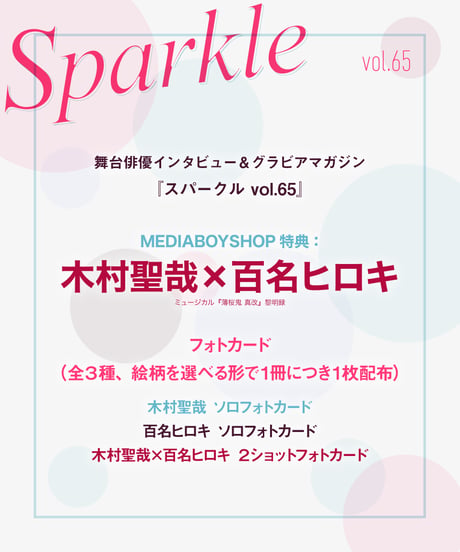 『Sparkle vol.65』木村聖哉×百名ヒロキ フォトカード付