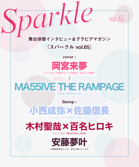 『Sparkle vol.65』木村聖哉×百名ヒロキ フォトカード付