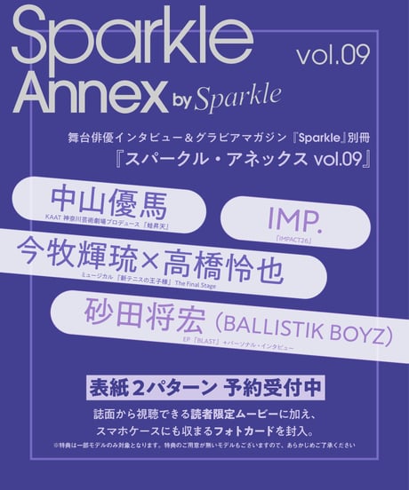 『Sparkle Annex vol.09』表紙A：中山優馬／砂田将宏（BALLISTIK BOYZ）※本体のみ・フォトカード無し
