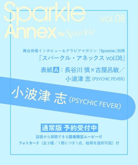 『Sparkle Annex vol.08』小波津 志 通常版（表紙A：長谷川 慎（THE RAMPAGE）×古屋呂敏／小波津 志（PSYCHIC FEVER））