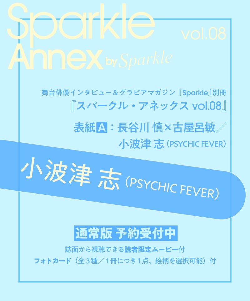 Sparkle Annex vol.08』小波津 志 通常版（表紙A：長谷川 慎（THE R