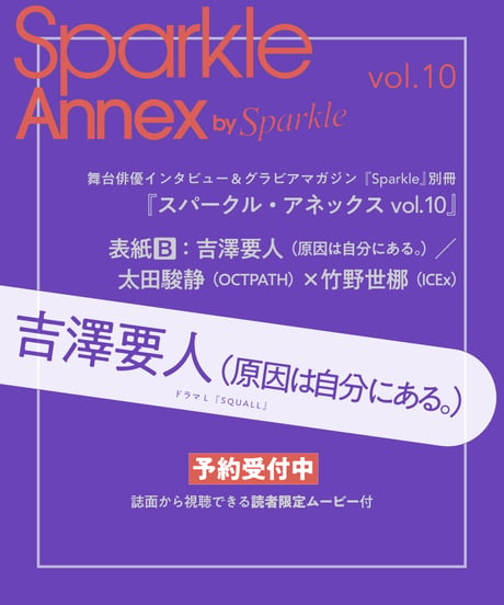 『Sparkle Annex vol.10』表紙B：吉澤要人（原因は自分にある。）／太田駿静（OCTPATH）×竹野世梛（ICEx）※本体のみ・フォトカード無し