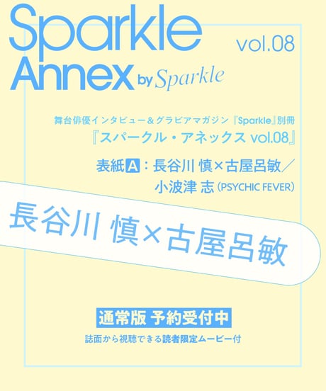 『Sparkle Annex vol.08』通常版（表紙A：長谷川 慎（THE RAMPAGE）×古屋呂敏／小波津 志（PSYCHIC FEVER））