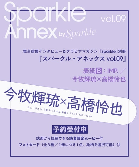『Sparkle Annex vol.09』今牧輝琉×高橋怜也 フォトカード付 _ 表紙B：IMP.／今牧輝琉×高橋怜也