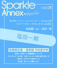 『Sparkle Annex vol.08』塩田一期 限定版・通常版（表紙B：spi／塩田一期）