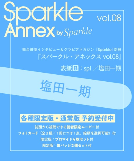 『Sparkle Annex vol.08』塩田一期 限定版・通常版（表紙B：spi／塩田一期）