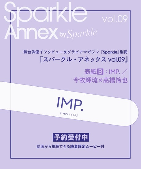 『Sparkle Annex vol.09』表紙B：IMP.／今牧輝琉×高橋怜也 ※本体のみ・フォトカード無し