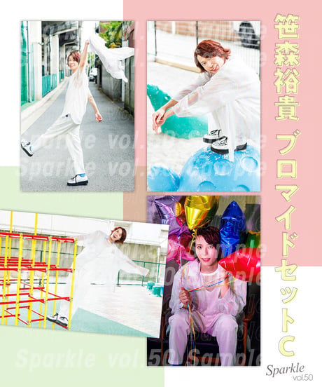 【棚卸しセール】笹森裕貴ブロマイドセット【『Sparkle vol.50』撮り下ろし写真使用】