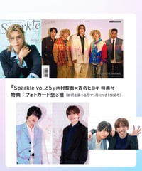 『Sparkle vol.65』木村聖哉×百名ヒロキ フォトカード付