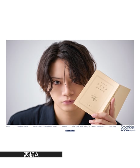 『Sparkle Annex vol.07』笹森裕貴 限定版・通常版（表紙A：笹森裕貴／佐藤流司）