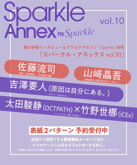 『Sparkle Annex vol.10』太田駿静×竹野世梛 フォトカード付 _ 表紙B：吉澤要人（原因は自分にある。）／太田駿静（OCTPATH）×竹野世梛（ICEx）