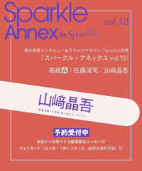 『Sparkle Annex vol.10』山﨑晶吾 フォトカード付 _ 表紙A：佐藤流司／山﨑晶吾
