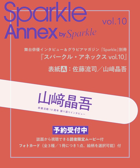 『Sparkle Annex vol.10』山﨑晶吾 フォトカード付 _ 表紙A：佐藤流司／山﨑晶吾