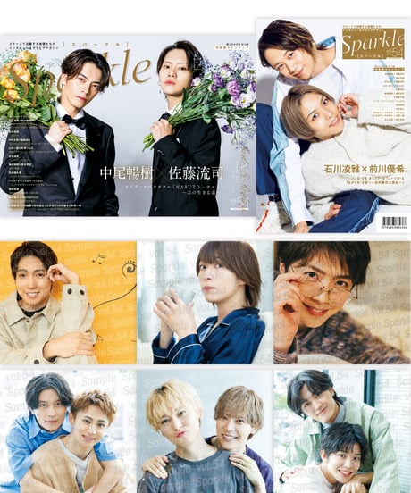 【棚卸しセール】『Sparkle vol.54』【MEDIABOYSHOP限定特典：有澤樟太郎、笹森裕貴、佐藤信長、中西智也×大野紘幸、杉咲真広×三井淳平、中村碧十×本間一稀 ポストカード】