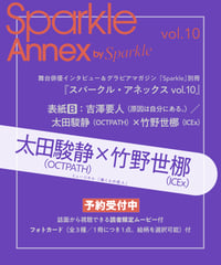 『Sparkle Annex vol.10』太田駿静×竹野世梛 フォトカード付 _ 表紙B：吉澤要人（原因は自分にある。）／太田駿静（OCTPATH）×竹野世梛（ICEx）
