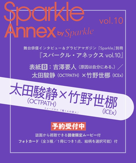 『Sparkle Annex vol.10』太田駿静×竹野世梛 フォトカード付 _ 表紙B：吉澤要人（原因は自分にある。）／太田駿静（OCTPATH）×竹野世梛（ICEx）
