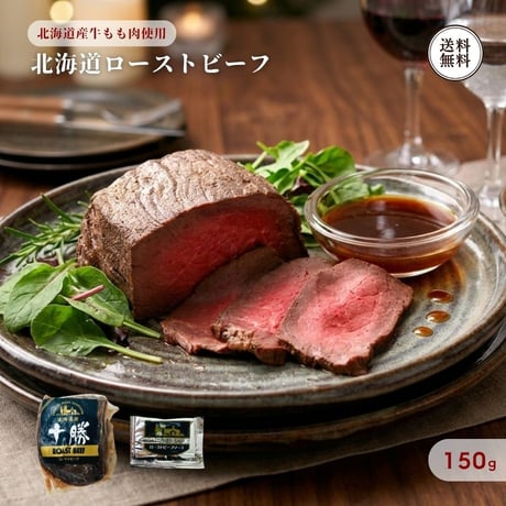 北海道ローストビーフ 150g タレ付 （410253） 江戸屋 北海道産牛 もも肉 真空調理 しっとり やわらか ローストビーフ丼 切るだけ ギフト お歳暮
