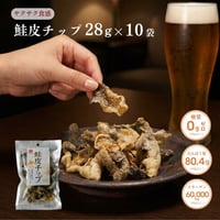 鮭皮チップ 28g 10袋 （10-3716） 江戸屋 鮭皮 チップス スナック 珍味 おつまみ お菓子 糖質ゼロ コラーゲン 美容 健康 宅飲み 晩酌 まとめ買い