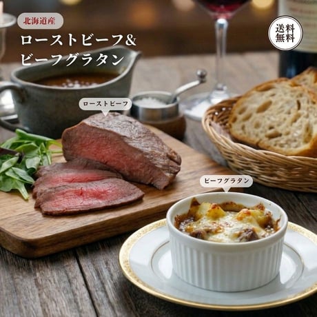 北海道 ローストビーフ 150g 十勝 ビーフグラタン 2個 詰め合わせ （410307） 江戸屋 タレ付 北海道産牛 インカのめざめ 洋食 ギフト お歳暮