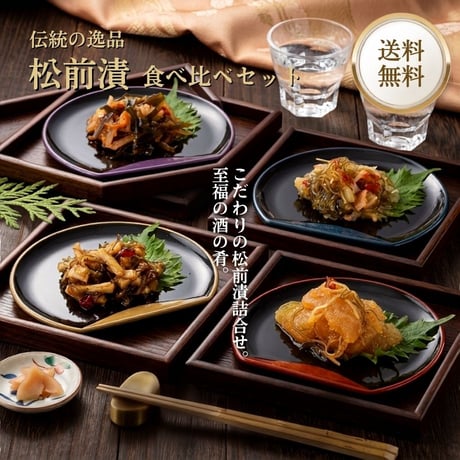 ※訳あり（お中元ギフト解体セール）数量限定※北海道 松前漬け 4種 食べ比べセット（計600g）数の子・ホッキ・切干大根・するめ｜おつまみ ごはんのお供【送料無料】