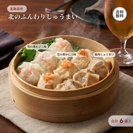 北のふんわりしゅうまい 6袋 18個 （450056） 江戸屋 北海道産豚肉 豚肉しゅうまい かに三昧 えび三昧 シューマイ 冷凍 点心 ギフト お歳暮