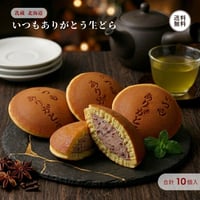 いつもありがとう 生どら焼き 10個入 （440409） 焼印メッセージ入 江戸屋 十勝産小豆100% ホイップクリーム 個包装 どら焼き ギフト お歳暮