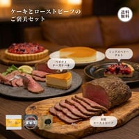 ケーキとローストビーフのご褒美セット （450213）江戸屋 米糀熟成 ローストビーフ400g ベイクドチーズ 4号 ベリータルト 5号 冷凍 ギフト お取り寄せ
