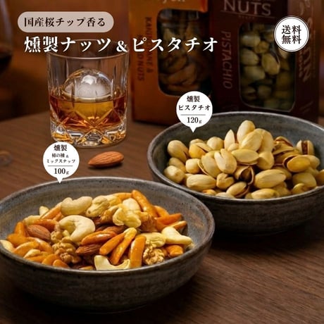 燻製ナッツ 詰め合わせ ギフト （770501） 江戸屋 燻製 柿の種 ミックスナッツ 100g ピスタチオ 120g 桜チップ スモーク おつまみ 常温 高級 お取り寄せ