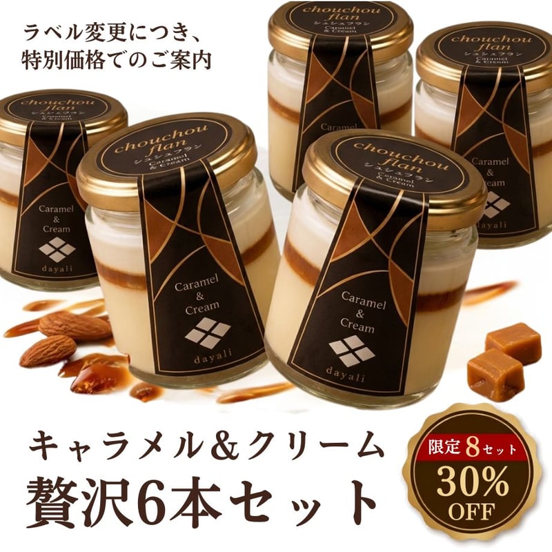 限定8セット・30%OFF】旧ラベル在庫処分！北海道産プリン chouchou