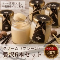 【限定10セット・30%OFF】旧ラベル在庫処分！chouchou flan「クリーム」贅沢6本セット【送料無料】