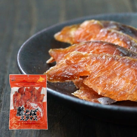 【江戸屋】鮭とばスライス77g（3709）丁寧に仕上げたやわらか食感の鮭とば