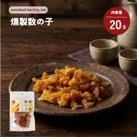 燻製数の子 20g （14724） 江戸屋 北海道加工 燻製 数の子 かずのこ 珍味 おつまみ 乾物 魚介珍味 くんせい 酒の肴 日本酒 ウイスキー