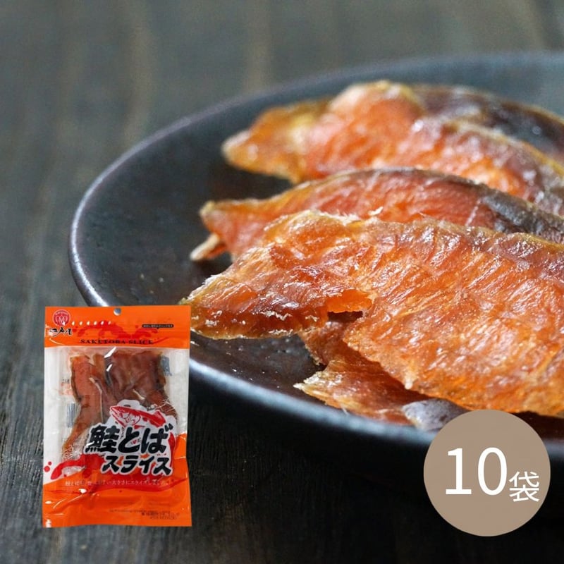江戸屋】鮭とばスライス38g×10袋（10-3708）やわらか食感に仕上げた