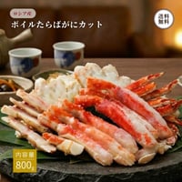 ボイル タラバガニ カット 800g （430332） たらばがに カニの王様 むき身 剥き身 カニ鍋 焼きガニ 冷凍 海鮮 ギフト お歳暮 お取り寄せ